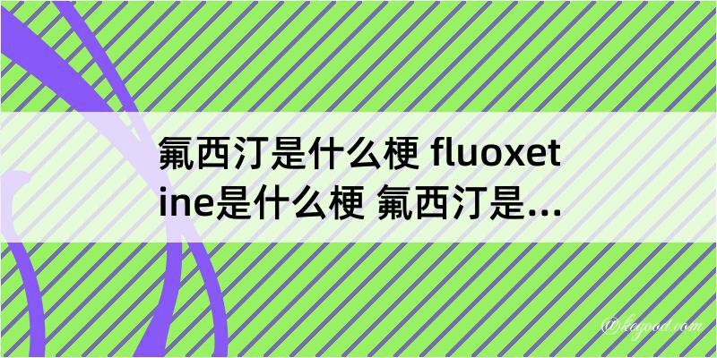 氟西汀是什么梗 fluoxetine是什么梗 氟西汀是什么意思